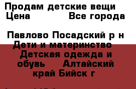 Продам детские вещи  › Цена ­ 1 200 - Все города, Павлово-Посадский р-н Дети и материнство » Детская одежда и обувь   . Алтайский край,Бийск г.